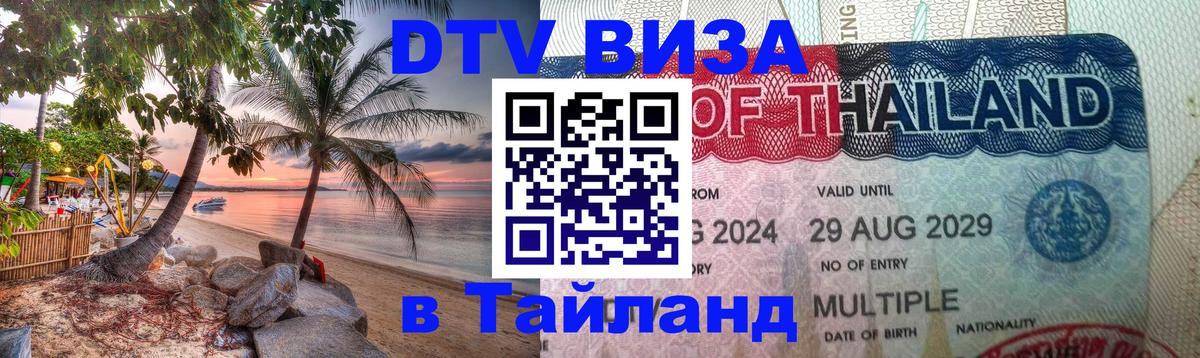 Visa ДТВ Тайланд помощь 