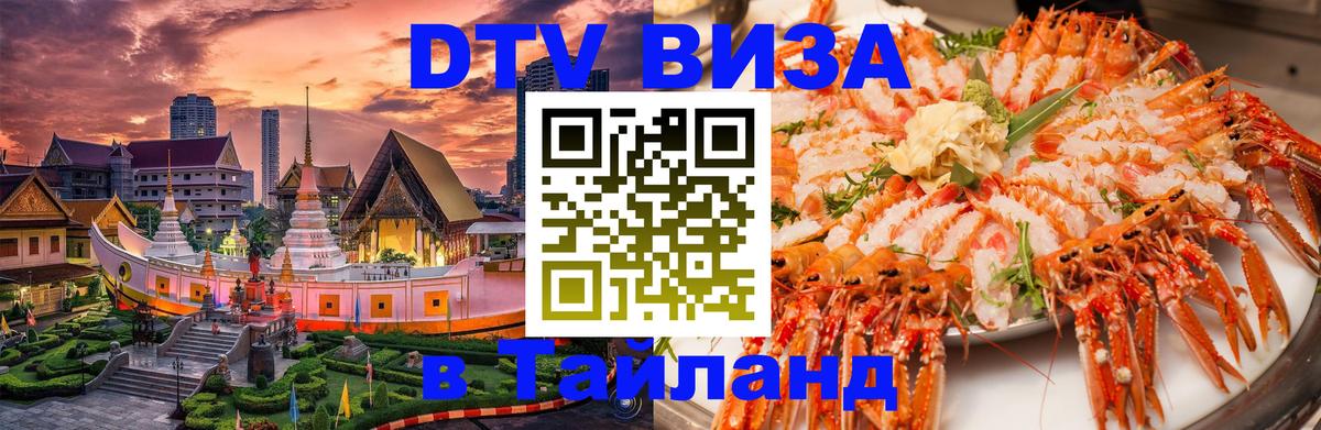 Стоимость и условия DTV визы — оформление в Таиланд под ключ - Братислава  04.10.2025 